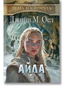 Деца на земята, книга 2: Айла - Джийн М. Оел - Момиче, Момче - Плеяда - 9789544095109