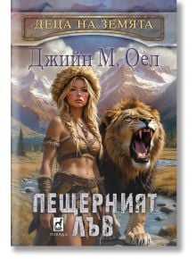 На корицата на "Деца на земята - книга 4: Пещерният лъв" е изобразен Айла в кожено облекло с пещерно лъвче в праисторически пейзаж със степни коне, планини и вода; заглавието и името на автора са на български език.