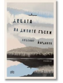 Корицата на книгата за Децата на дивите гъски: самотен кануист на спокойно езеро сред дървета, отраженията блестят във водата. Заглавието и авторът (Любомир Йорданов) се появяват на български език.