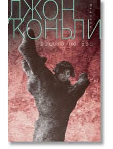 Корица на трилъра „Децата на Ева“: дете се държи за голяма, вдигната ръка на фона на текстуриран червен цвят. Заглавието е изписано с удебелен шрифт в горната част.