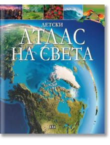 Детски атлас на света - Клаудия Мартин - Момиче, Момче - Пан - 9786192409982