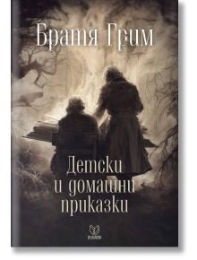Детски и домашни приказки - Братя Грим - Жена, Мъж, Момиче, Момче - Deja Book - 9789542822295