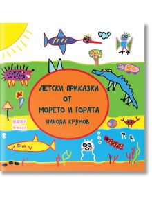 Детски приказки от морето и гората - Никола Крумов - Момиче, Момче - Пощенска кутия за приказки - 9786197540338