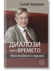 Диалози през времето - Гълъб Черпоков - Жена, Мъж - Изток-Запад - 9786190117803