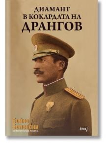 На корицата на книгата е изобразен офицер Македония в униформа с медал. Озаглавен "Диамант в кокардата на Драганов", този исторически роман на Бойко Беленски загатва за историята на Борис Дрангов.