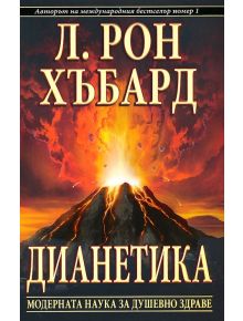 Дианетика. Модерната наука за душевно здраве - Л. Рон Хъбард - 9788776887643