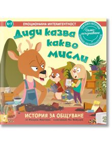 На корицата на българската детска книга са изобразени карикатурни животни, които се занимават с градинарство - катерица изглежда изненадана, а заек държи саксия. "Емоционална интелигентност: Диди казва какво мисли - история за общуване" преподава емоциона