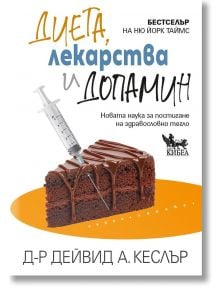 На корицата на една българска книга е изобразено парче шоколадова торта, в което е забита спринцовка, което дискретно препраща към темите за контрол на теглото и допамина. Заглавието на корицата гласи „Диета, лекарства и допамин – Новата наука за постиган