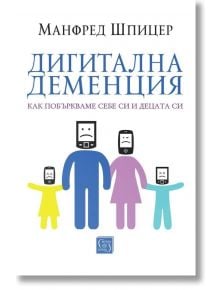Корица на българския превод на "Дигитална деменция", показваща семейство от четирима със екрани вместо лица, изобразяващи тъжни емотикони-символизиращи вредите от дигиталните медии.