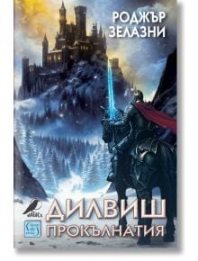 Рицар в броня със светещ син меч седи на черен кон в снежна гора и гледа към осветен замък. Българският текст загатва за фентъзи роман "Дилвиш Прокълнатия" и неговата легендарна приказка.