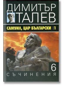 Димитър Талев, том 6: Самуил, цар български, книга 1 - Димитър Талев - Жена, Мъж - Захарий Стоянов - 9789540911342
