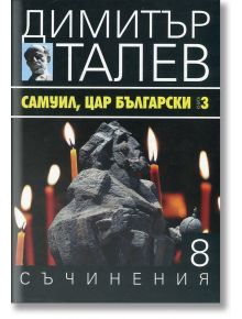 Димитър Талев, том 8: Самуил, цар български, книга 3 - Димитър Талев - Жена, Мъж - Захарий Стоянов - 9789540911403