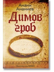 Корица на книгата за Димов гроб с български текст, централен стар метален пръстен, слаби фонови скици и религиозна фигура - всичко това препраща към кръвен данък. Заглавието се появява в горната част.