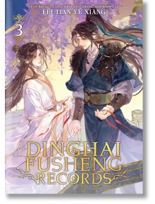 Жена в бяло и мъж в синьо се държат за ръце под пурпурна глициния, взирайки се един в друг, а между тях е легендарната перла Динхай. Корицата на Dinghai Fusheng Records, Vol. 3 (Light Novel) показва тази елегантна сцена.