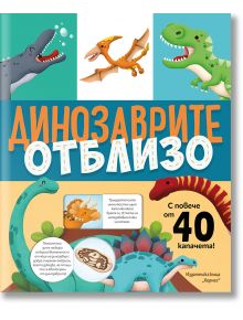 Динозаврите отблизо, с капачета - Колектив - 1129390 - Хермес - 9789542624523