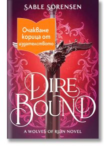Корицата на книгата Direbound от Сабле Соренсен, на която е изобразен меч с дръжка от вълча глава на червен цветен фон. Оранжев стикер на български език отбелязва, че корицата е в очакване на одобрение от издателя.