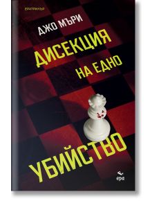 Корицата на книгата е с червено-черен кариран фон, бяла шахматна дама, опръскана с кръв, и жълт и зелен текст на кирилица. Името на автора е изписано в горната част; заглавието е "Дисекция на едно убийство".