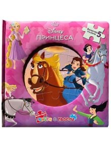 Моята първа книга с пъзели: Дисни Принцеса - Дисни Колектив - Момиче - Егмонт - 9789542734130