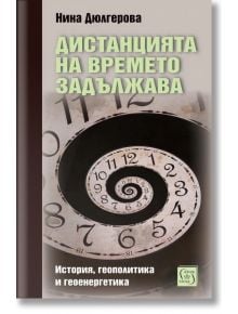 Корица на книгата на български език с дизайн на спираловиден часовник и заглавие: Дистанцията на времето задължава. История, геополитика и геоенергетика.