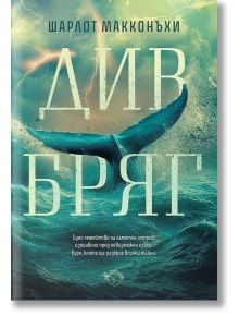 На корицата на книгата "Див бряг" опашка на кит се издига от бурните вълни, напомняйки за Шируотър остров. Заглавието и авторът, Шарлот Макконъхи, са смело изписани под облачно небе на български език.