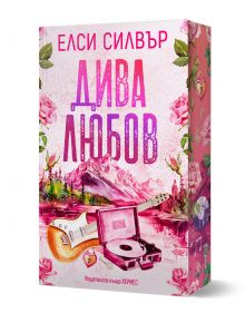 Корица на книга с български текст, розови цветя, розова електрическа китара, винилов грамофон и планини под розово небе. "Дива любов" от Елси Силвър е изписана с големи розови букви, а в горната част е изписано името на автора.
