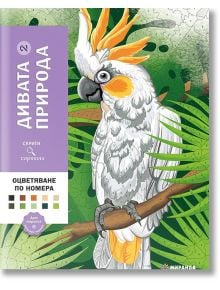 На ярката корица на "Дивата природа 2 - оцветяване по номера" е изобразено какаду с жълт герб на клон, заобиколено от зелени листа, български текст, лилав етикет, палитра от цветове по номера и ярки цветни моливи.