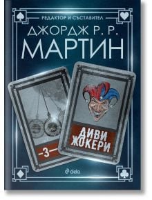 Жокери, книга 3: Диви жокери - Джордж Р. Р. Мартин - Жена, Мъж - Сиела - 9789542835004