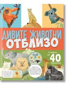 Дивите животни отблизо , с капачета - Колектив - 1129388,1129390 - Хермес - 9789542624530