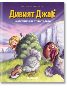 Дивият Джак, брой 4: Нашествието на птиците додо - Кид Тусен - Момиче, Момче - Хеликон - 9786192512323