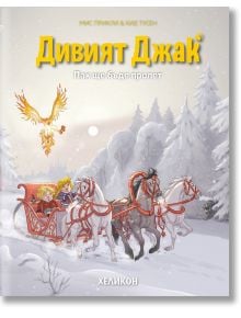 Корицата на Дивият Джак - брой 5: Пак ще бъде пролет изобразява две деца на червена шейна, теглена от бели коне в заснежена гора, а над тях се извисява златен феникс, отразяващ темите фантастично приключение и превръщане в животно.