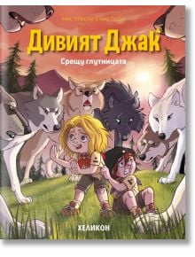 Илюстрована корица за "Дивият Джак - брой 6: Срещу глутницата"-детски приключенски комикс с две изплашени деца, заобиколени от вълци в мрачна гора по залез, подсказваща напрегнато приключение.
