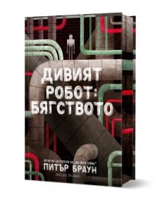 Дивият робот: Бягството - Питър Браун - Момиче, Момче - Артлайн Студиос - 9786191935444