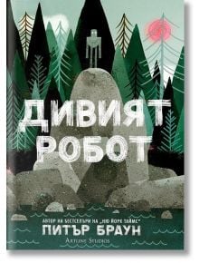 Дивият робот - Питър Браун - Момиче, Момче - Артлайн Студиос - 9786191935000