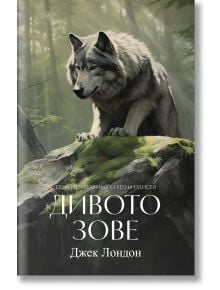 Голям сив вълк стои на мъхеста скала в огряна от слънцето гора. Корицата на книгата гласи "Дивото зове, нов превод" на кирилица, а слънчевите лъчи подчертават козината на вълка - Iстории за кучета в една арктическа одисея.