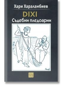 Корица на книгата (на български език): Лейди Джъстис, със завързани очи и метла, мете в близост до притеснен мъж в официално облекло - вероятно адвокат. Заглавие: DIXI. Съдебни пледоарии.