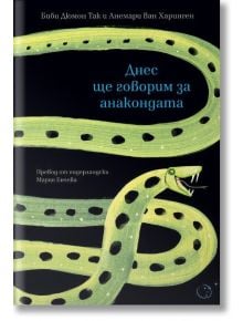 Корица на книгата "Днес ще говорим за анакондата" със стилизирана зелена анаконда с черни петна на черен фон; заглавието е на български език.