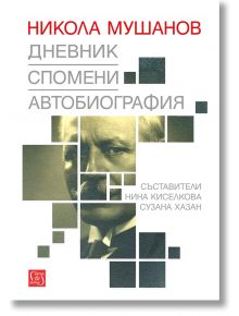 Дневник. Спомени. Автобиография - Нина Киселкова, Сузана Хазан - Изток-Запад - 9786190101178