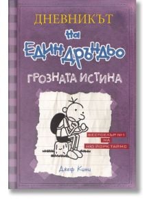 Дневникът на един Дръндьо, книга 5: Грозната истина - Джеф Кини - Момиче, Момче - Дуо Дизайн - 9789548396585
