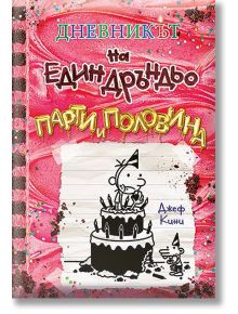 Корицата на Дневникът на един Дръндьо - книга 20 - Парти и половина изобразява карикатурно момче с торта за рожден ден на розов фон от матирана тетрадка с пръски, което подсказва за парти-изненада. ISBN: 9786197560336
