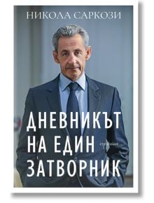 Дневникът на един затворник - Никола Саркози - Жена - Ентусиаст - 9786191647910