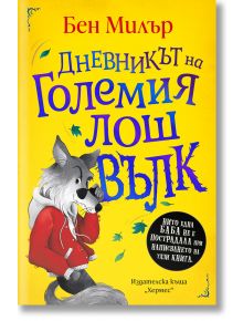 Корица на книгата с жълт фон, на която е изобразен Големият лош вълк в червено яке, държащ молив. Заглавието на български език е Дневникът на Големия лош вълк. Включени са и сини листа и кръгъл черен етикет.