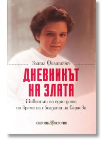 На корицата на книгата е изобразено младо момиче с къса кафява коса и бяла риза. "Дневникът на Злата: Животът на едно дете по време на обсадата на Сараево" разказва за преживяванията ѝ по време на обсадата на Сараево.