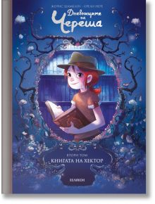 Българската корица на книгата "Дневниците на Череша - Брой 2 - Книгата на Хектор" показва усмихнато момиче с червена шапка, което държи книгата, заобиколено от цветя и листа, с рафтове за книги и светещ прозорец. Текстът е на български език.
