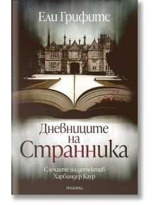 Дневниците на странника. Случаите на детектив Харбиндер Каур - Ели Грифитс - Жена, Мъж - Прозорец - 9786192433550