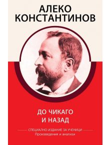 До Чикаго и назад, специално издание за ученици - Алеко Константинов - Момиче, Момче - КВЦ - 9786192490140