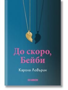 Златно колие с висулка на разбито сърце хвърля сянка върху синьото. Розовият текст на български език гласи: До скоро, Бейби, което е наименованието на продукта, а в долната част е добавен авторът на психологически трилър Карола Ловърин и Хеликон.
