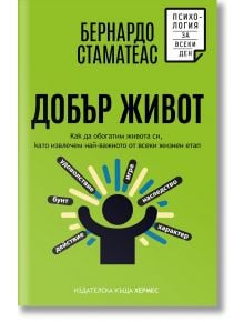 На българската корица на книгата Добър живот е изобразена стилизирана фигура с цветни лъчи и думи като удоволствие, другите и характер, символизиращи пътя към пълноценен живот.