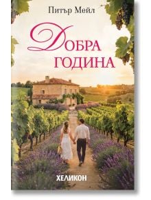 Добра година - Питър Мейл - 1085518,1085620 - Хеликон - 8000002554688