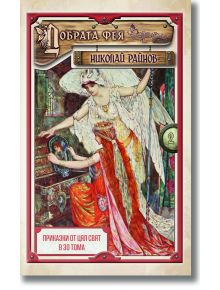 Корицата на "Приказки от цял свят - том 2: Добрата фея - твърди корици" показва две жени в ярки дрехи; едната с бели крила докосва другата, която е седнала. Заглавието и авторът Николай Райнов са изписани на кирилица, което е отзвук от българския фолклор.