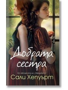 Добрата сестра - Сали Хепуърт - Жена - Бард - 9786190303732